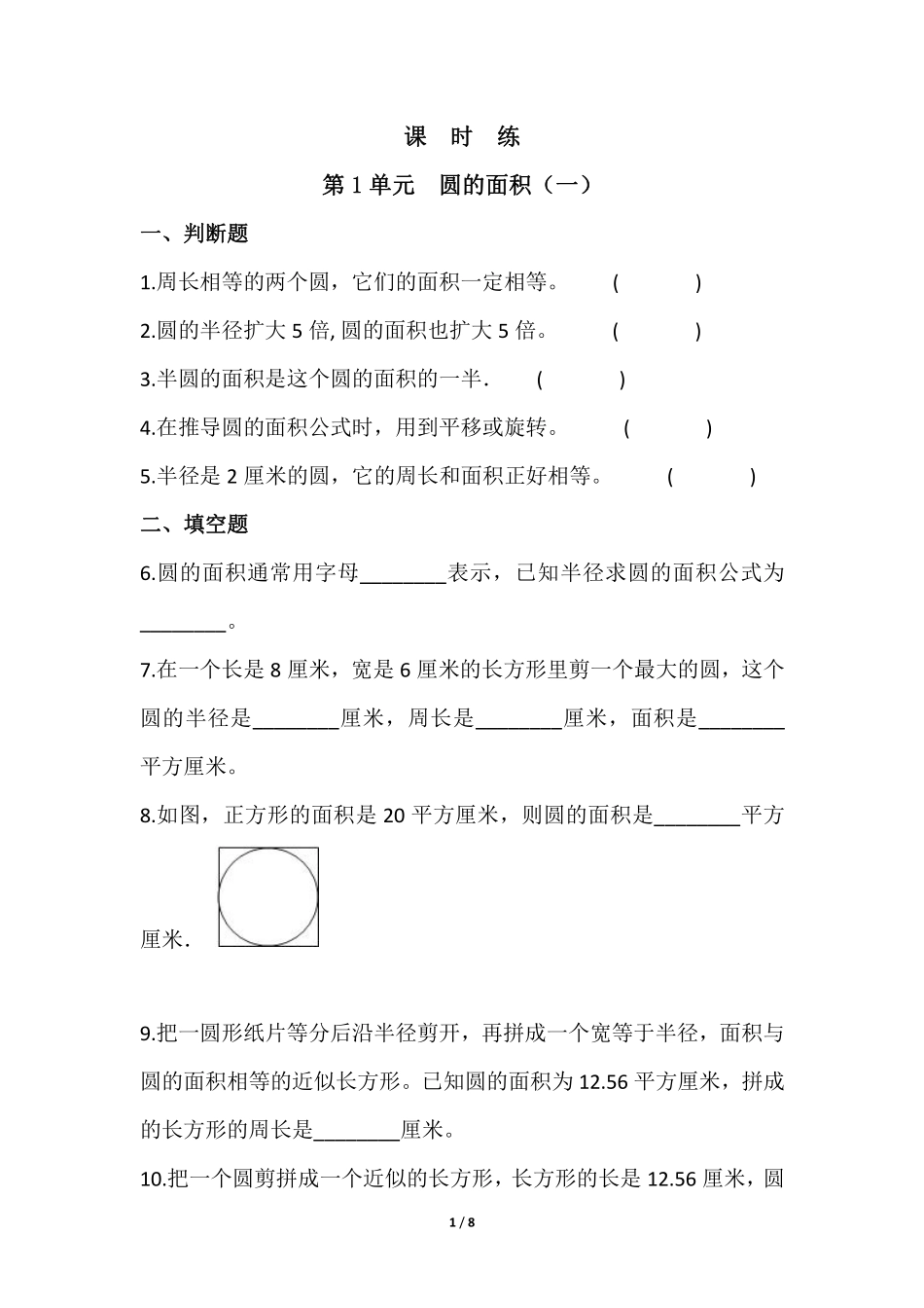 六年级数学北师大版上册课时练第1章《圆的面积一》2含答案.pdf_第1页
