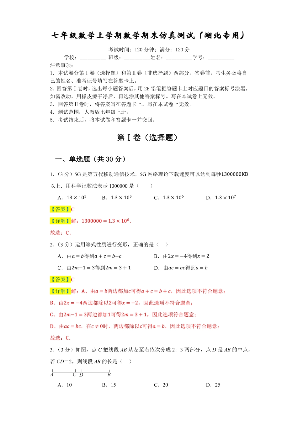 七年级数学上册数末仿真测试（湖北专用七年级数学上册期末复习重难点突破（人教版.pdf_第1页
