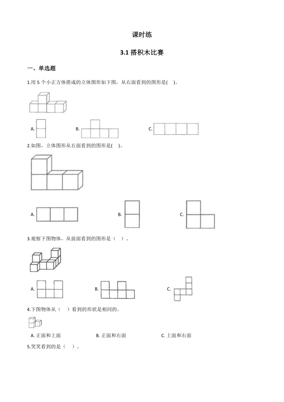六年级数学北师大版上册课时练第3章《3.1搭积木比赛》1（含答案.pdf_第1页