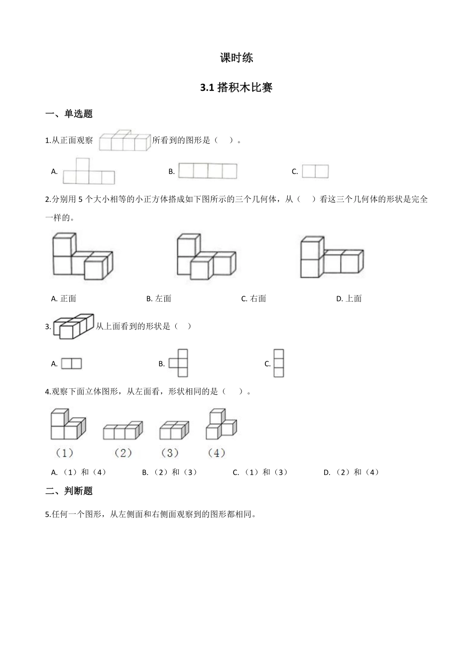 六年级数学北师大版上册课时练第3章《3.1搭积木比赛》2含答案.pdf_第1页
