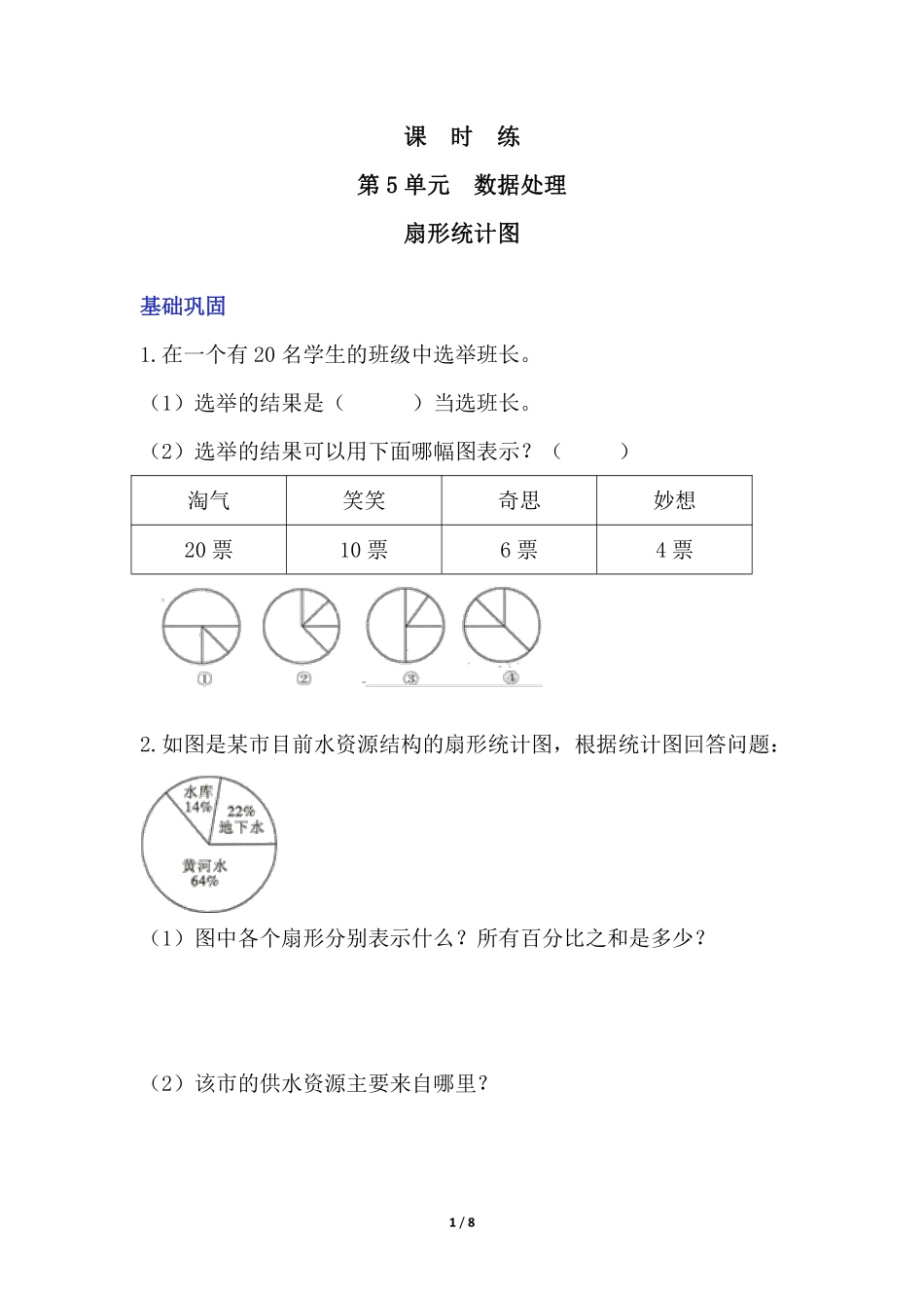 六年级数学北师大版上册课时练第5章《扇形统计图》1（含答案.pdf_第1页