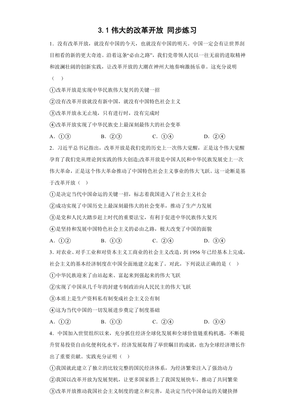 伟大的改革开放同步练习高中政治统编版必修一中国特色社会主义（含答案.pdf_第1页