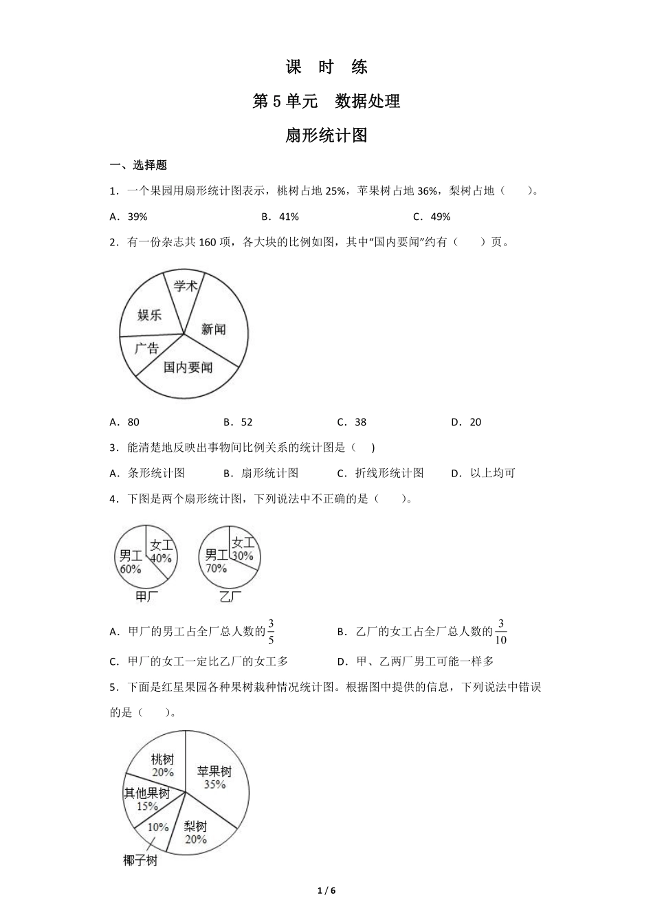 六年级数学北师大版上册课时练第5章《扇形统计图》2含答案.pdf_第1页