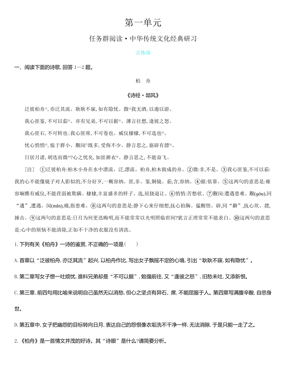 统编版语文选择性必修下册第一单元任务群阅读中华传统文化经典研习（含解析含答案.pdf_第1页