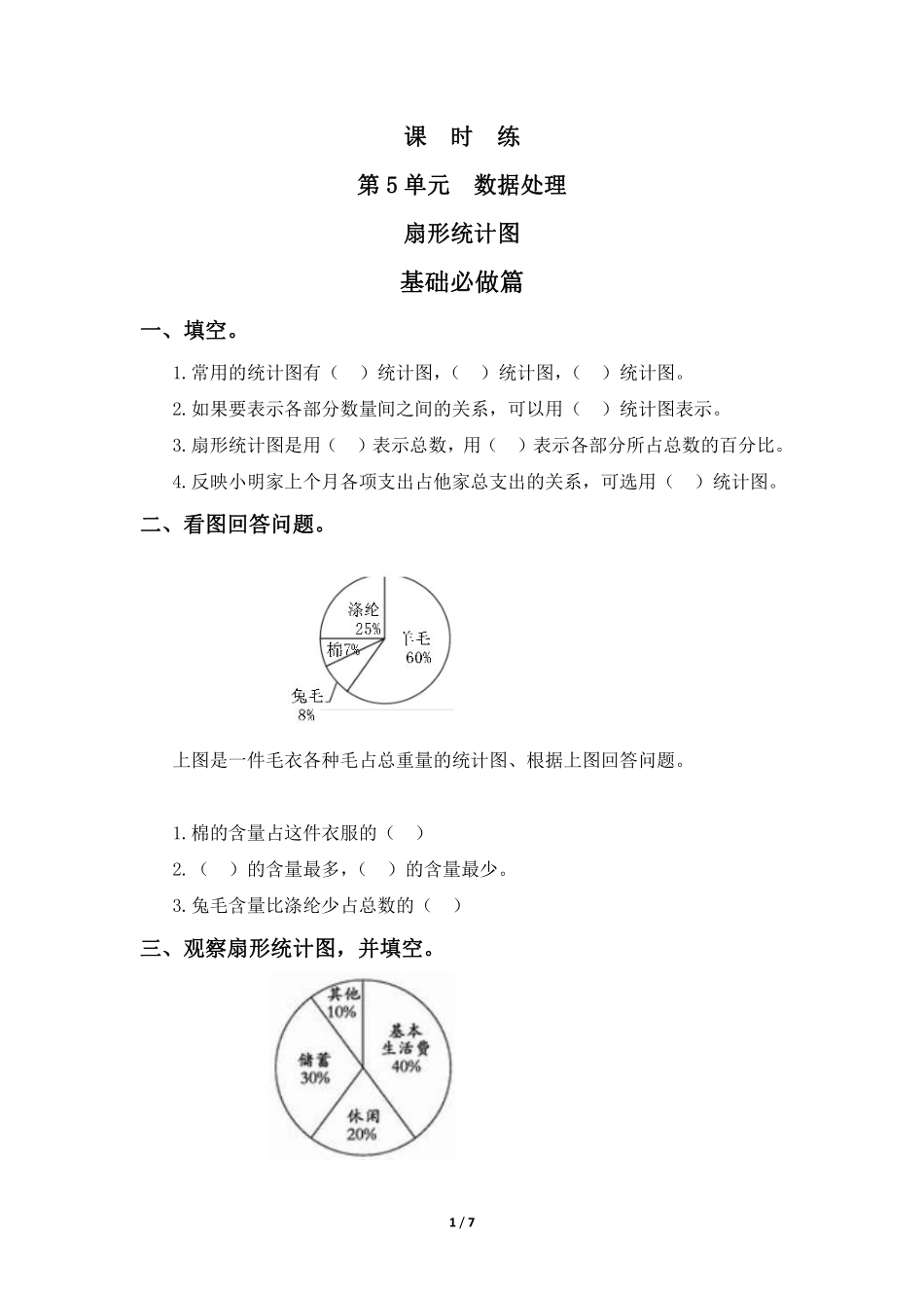 六年级数学北师大版上册课时练第5章《扇形统计图》含答案.pdf_第1页