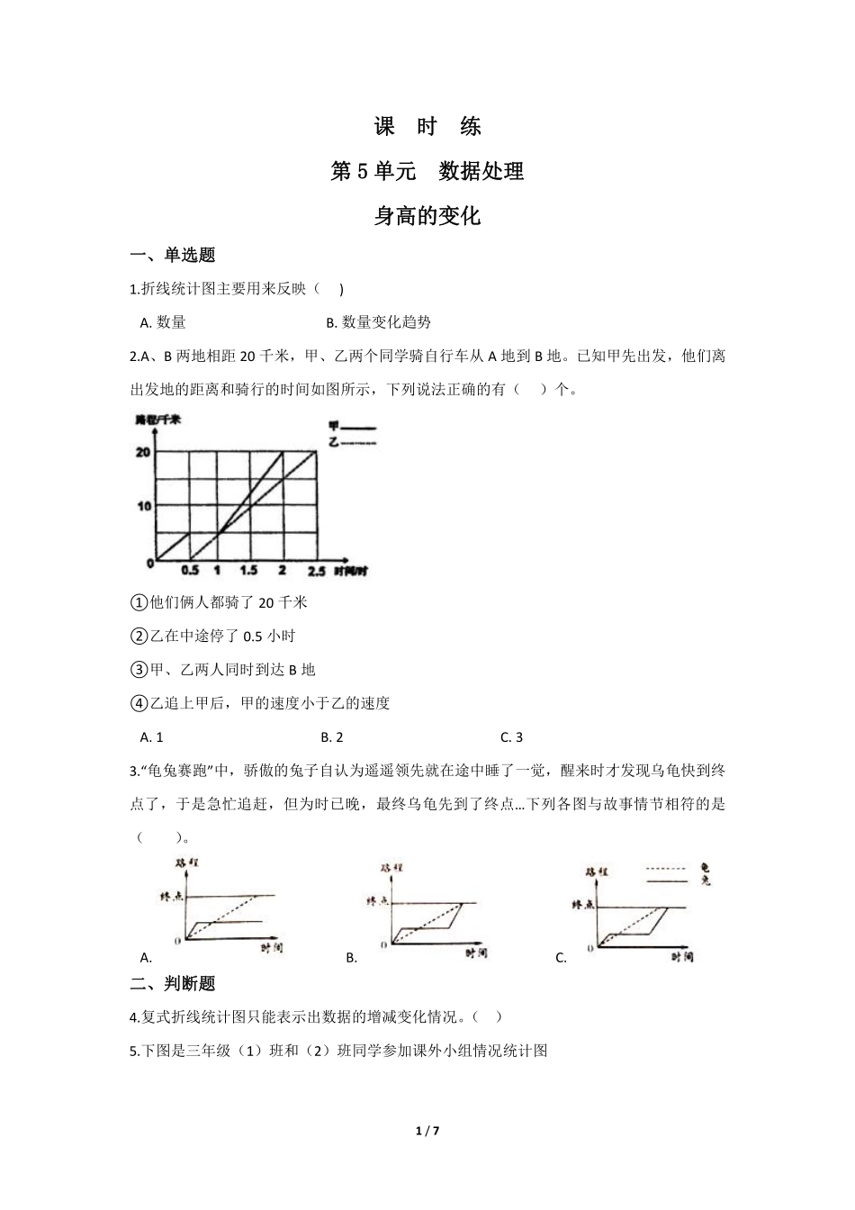 六年级数学北师大版上册课时练第5章《身高的变化》1含答案.pdf_第1页