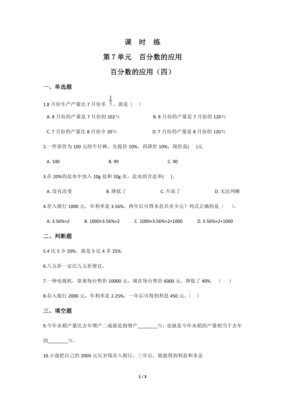 六年级数学北师大版上册课时练第7章《百分数的应用四》1含答案.pdf_第1页