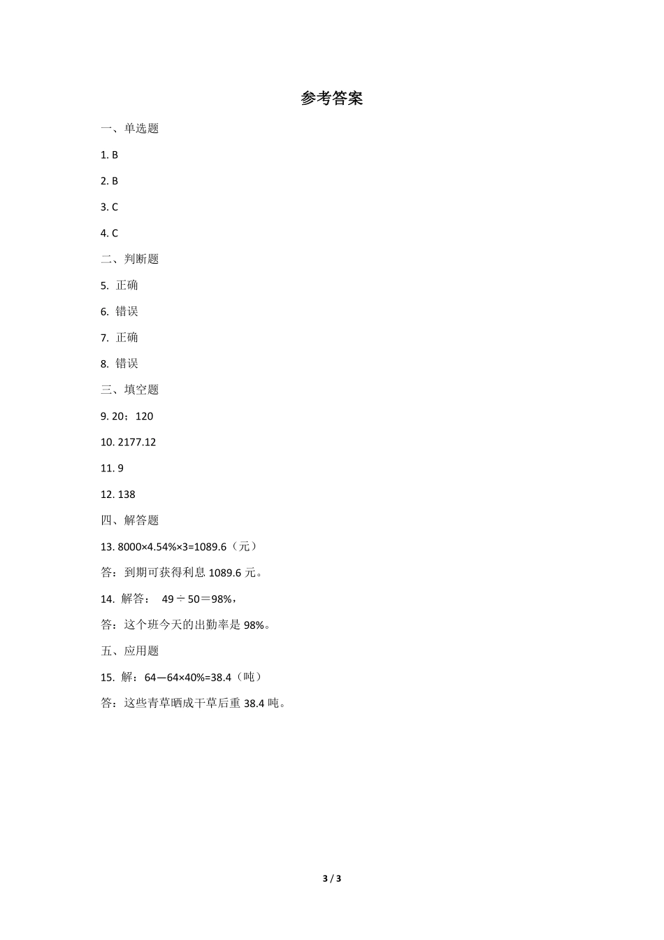 六年级数学北师大版上册课时练第7章《百分数的应用四》1含答案.pdf_第3页