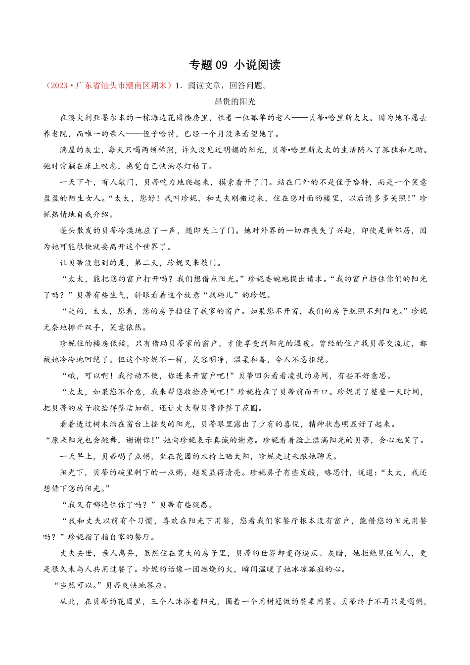 专题09：小说阅读（考题猜想九年级语文上册期末考点大串讲（统编版解析版.pdf_第1页