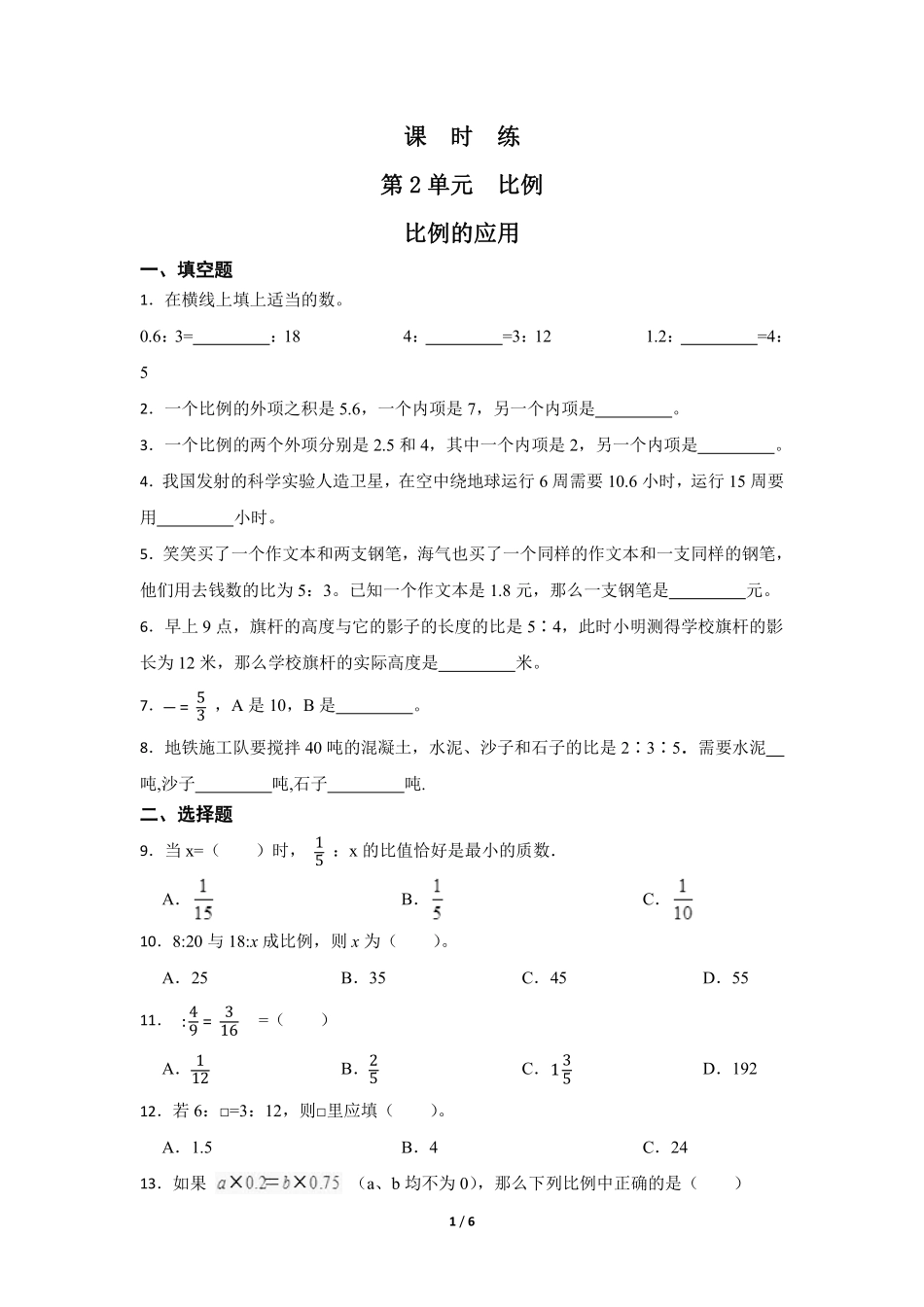 六年级数学北师大版下册课时练第2章《比例的应用》1（含答案.pdf_第1页