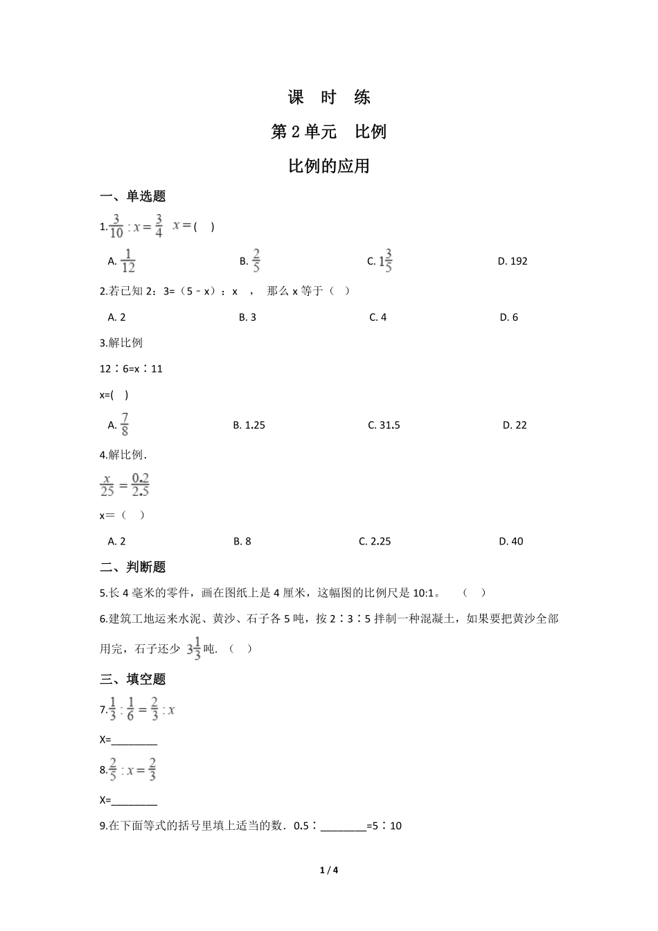 六年级数学北师大版下册课时练第2章《比例的应用》2含答案.pdf_第1页