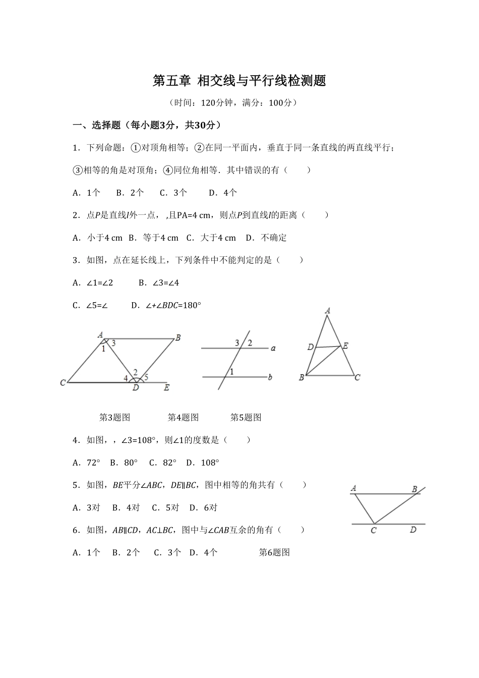 七年级数学（下册（人教版第5章相交线与平行线（1检测题（含详解1含答案.pdf_第1页