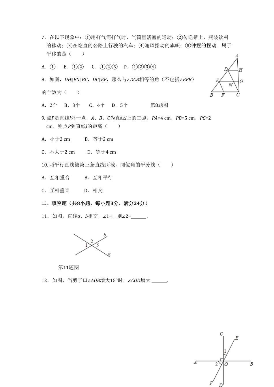 七年级数学（下册（人教版第5章相交线与平行线（1检测题（含详解1含答案.pdf_第2页