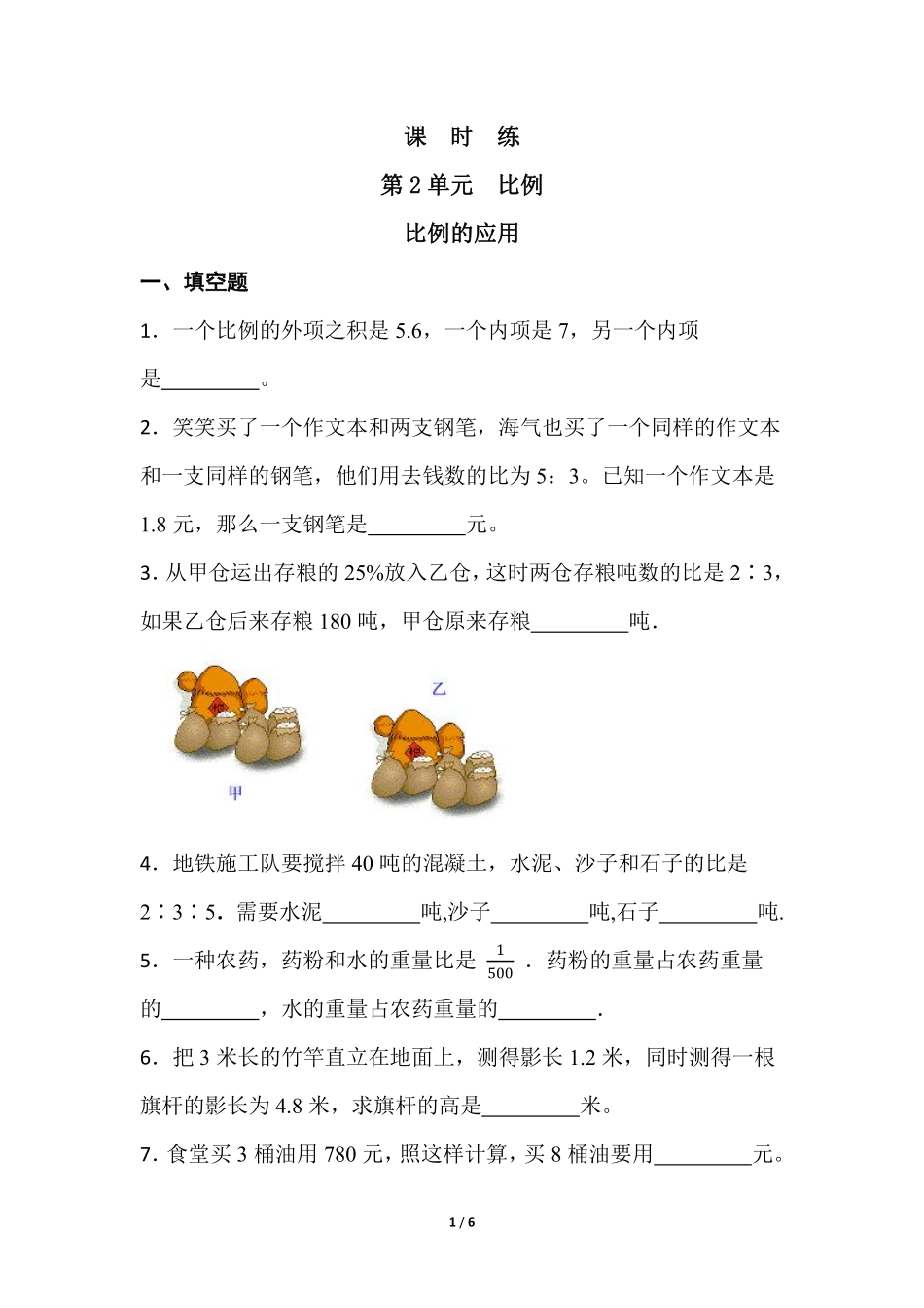 六年级数学北师大版下册课时练第2章《比例的应用》含答案.pdf_第1页