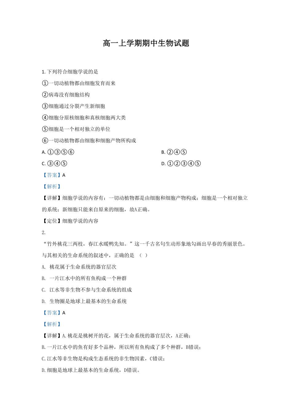 天津市一中高一上学期期中考试生物试题Word版含解析含答案.pdf_第1页