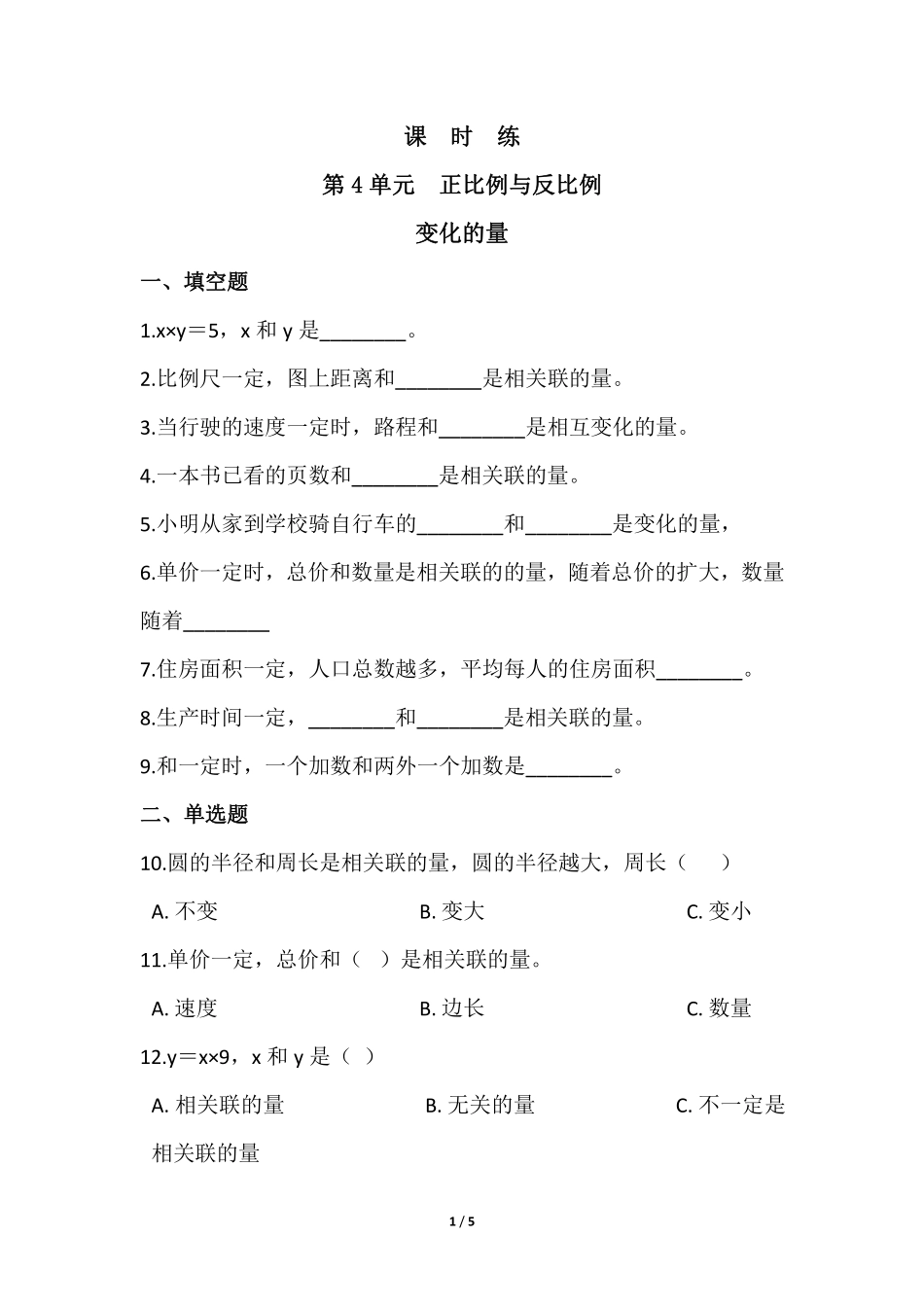 六年级数学北师大版下册课时练第4章《变化的量》2含答案.pdf_第1页