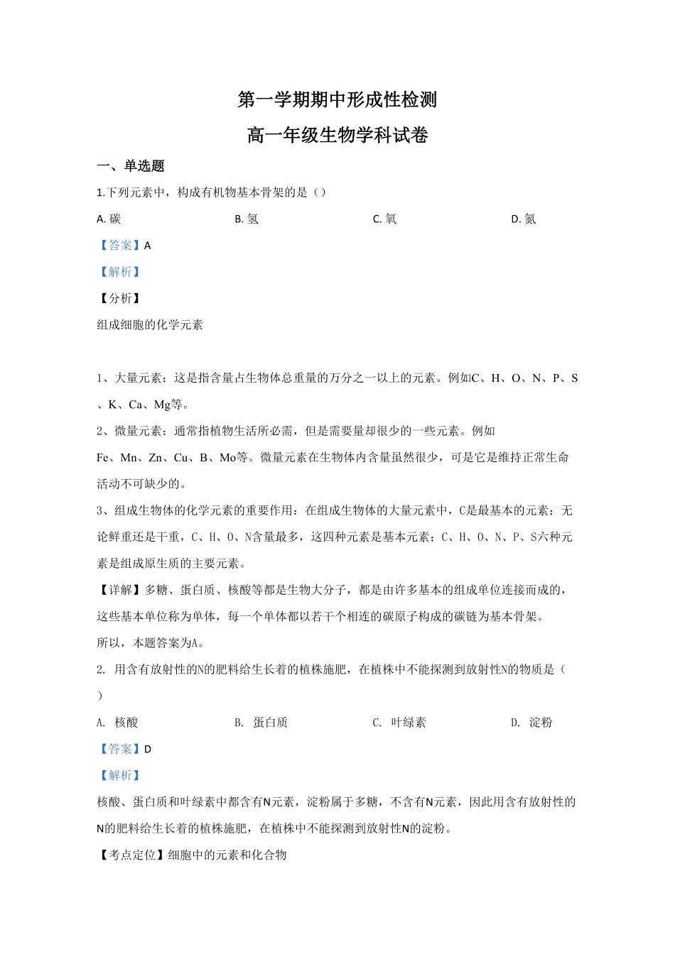 天津市耀华中学高一上学期期中考试生物试题Word版含解析含答案.pdf_第1页