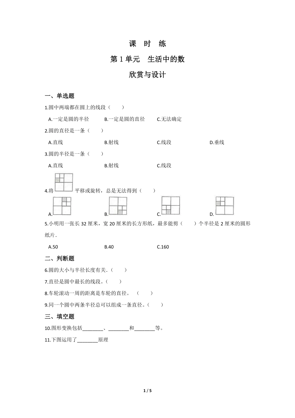 六年级数学北师大版上册课时练第1章《欣赏与设计》含答案.pdf_第1页