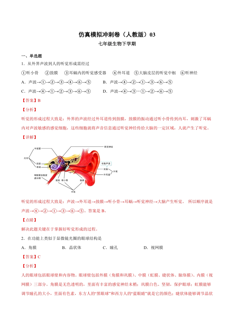 七年级生物下册期末仿真模拟冲刺卷（人教版03.pdf_第1页