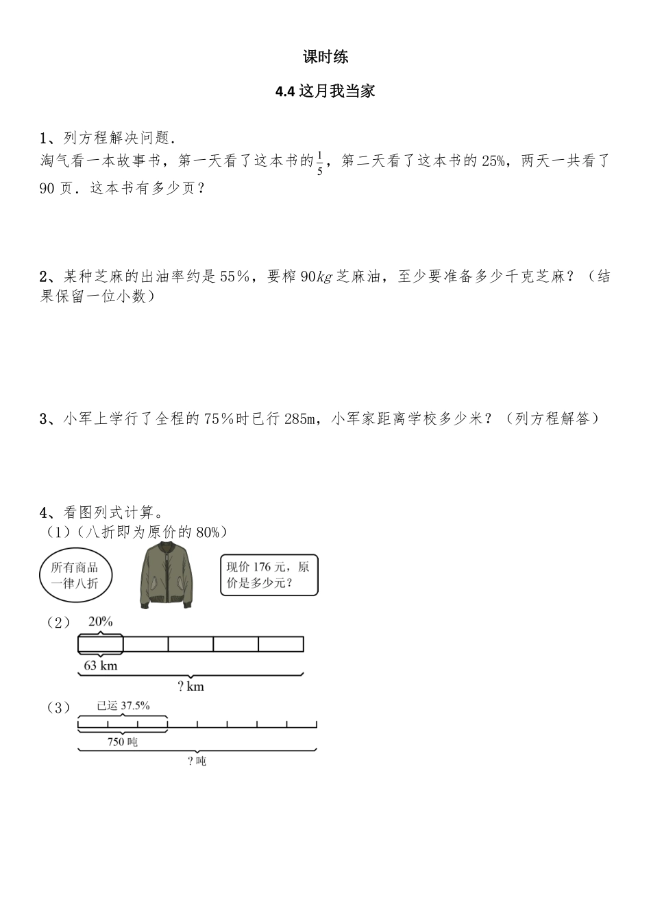六年级数学北师大版上册课时练第4章《4.4这月我当家》2含答案.pdf_第1页