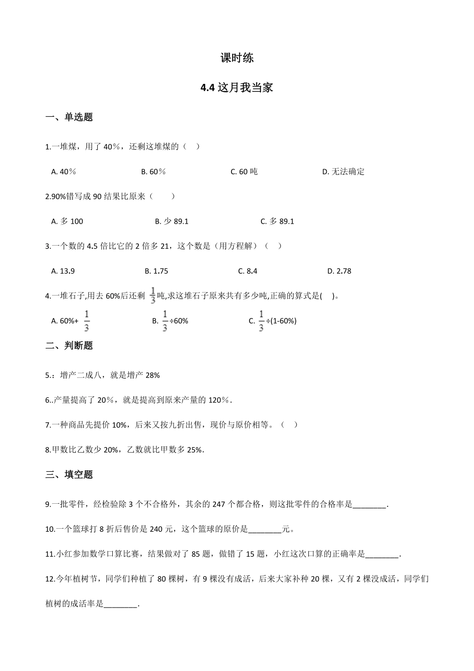 六年级数学北师大版上册课时练第4章《4.4这月我当家》含答案.pdf_第1页