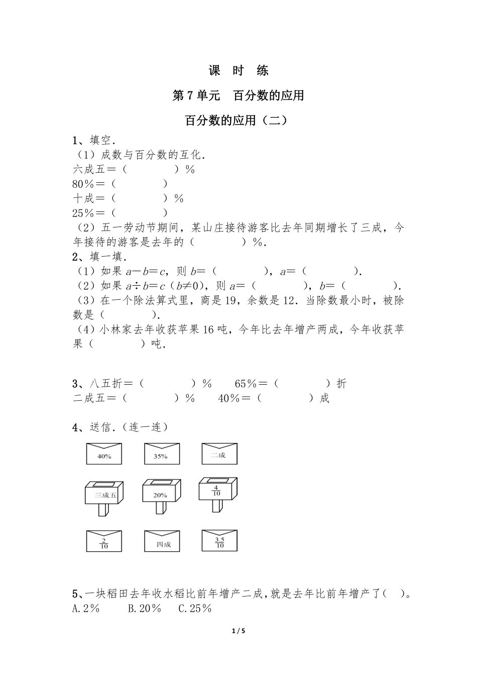六年级数学北师大版上册课时练第7章《百分数的应用二》2含答案.pdf_第1页