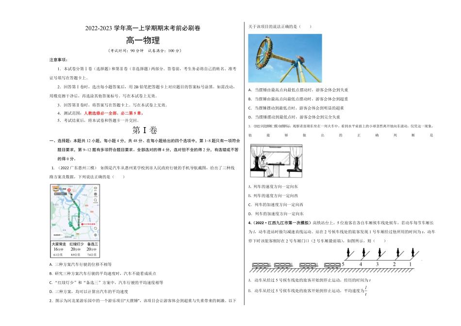 提升卷：高一物理上学期期末考前必刷卷（人教版2019（考试版含答案.pdf_第1页