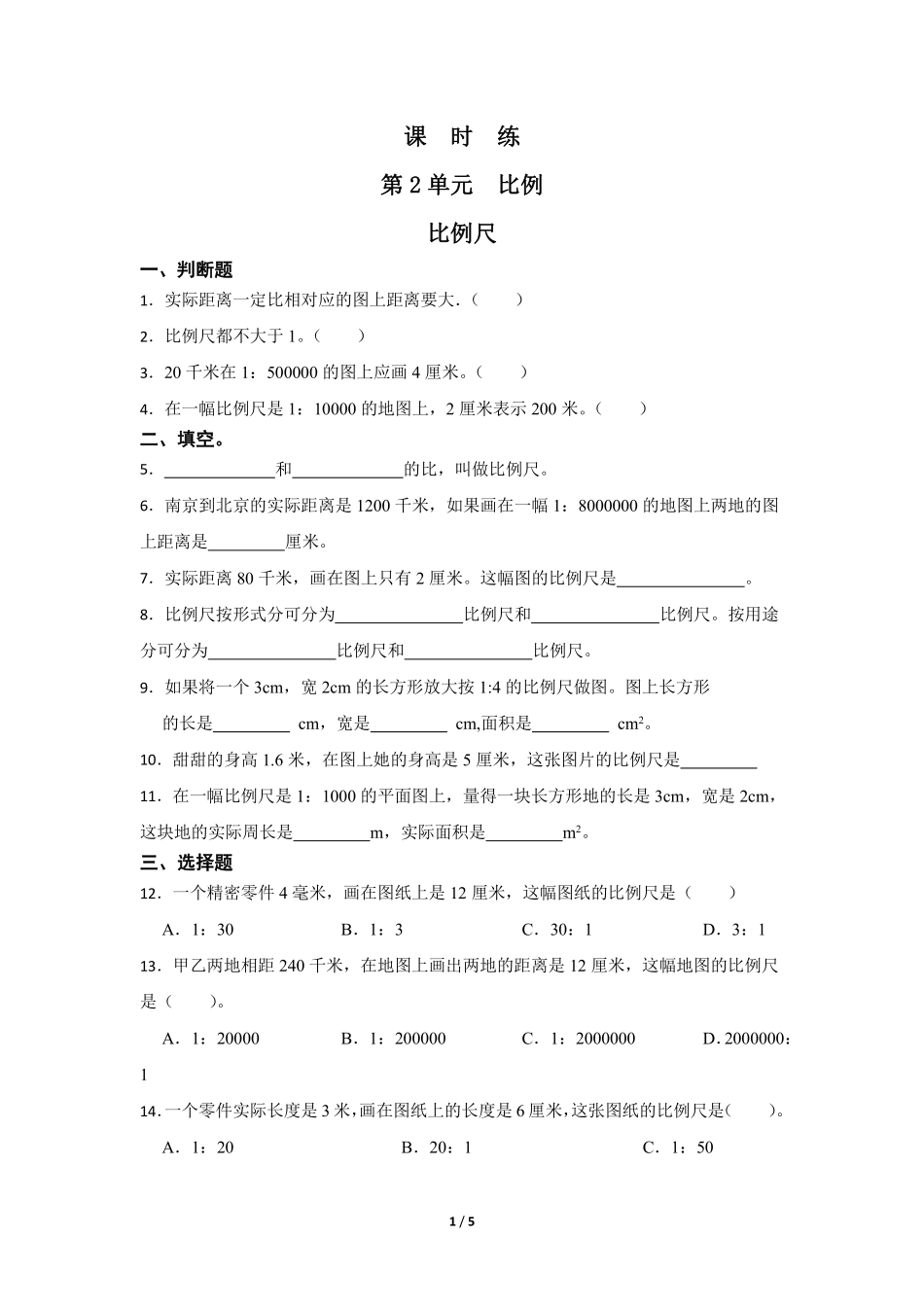 六年级数学北师大版下册课时练第2章《比例尺》1含答案.pdf_第1页