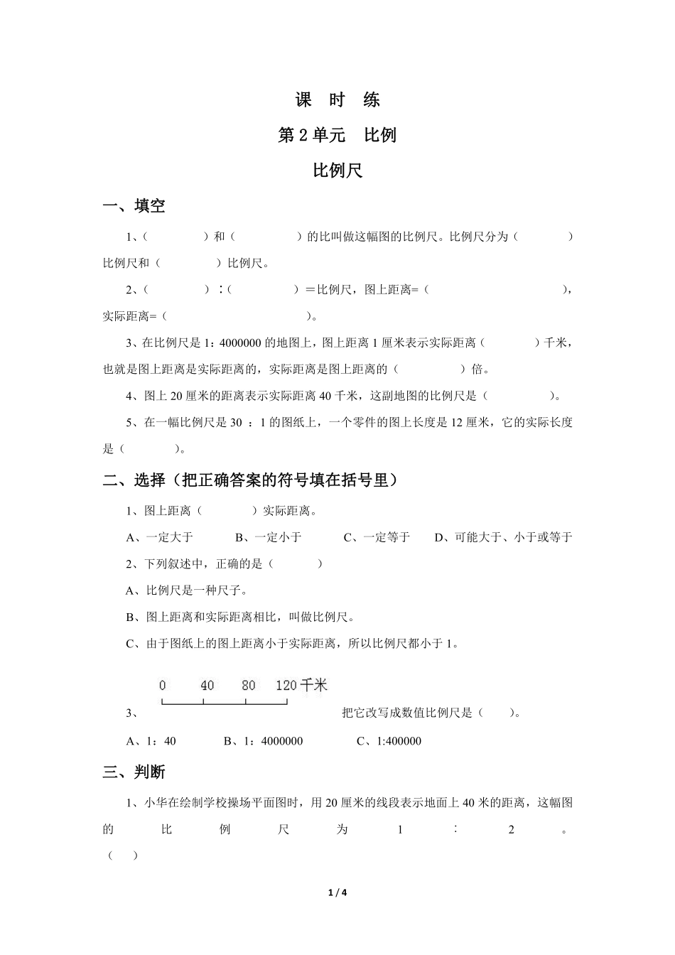 六年级数学北师大版下册课时练第2章《比例尺》含答案.pdf_第1页