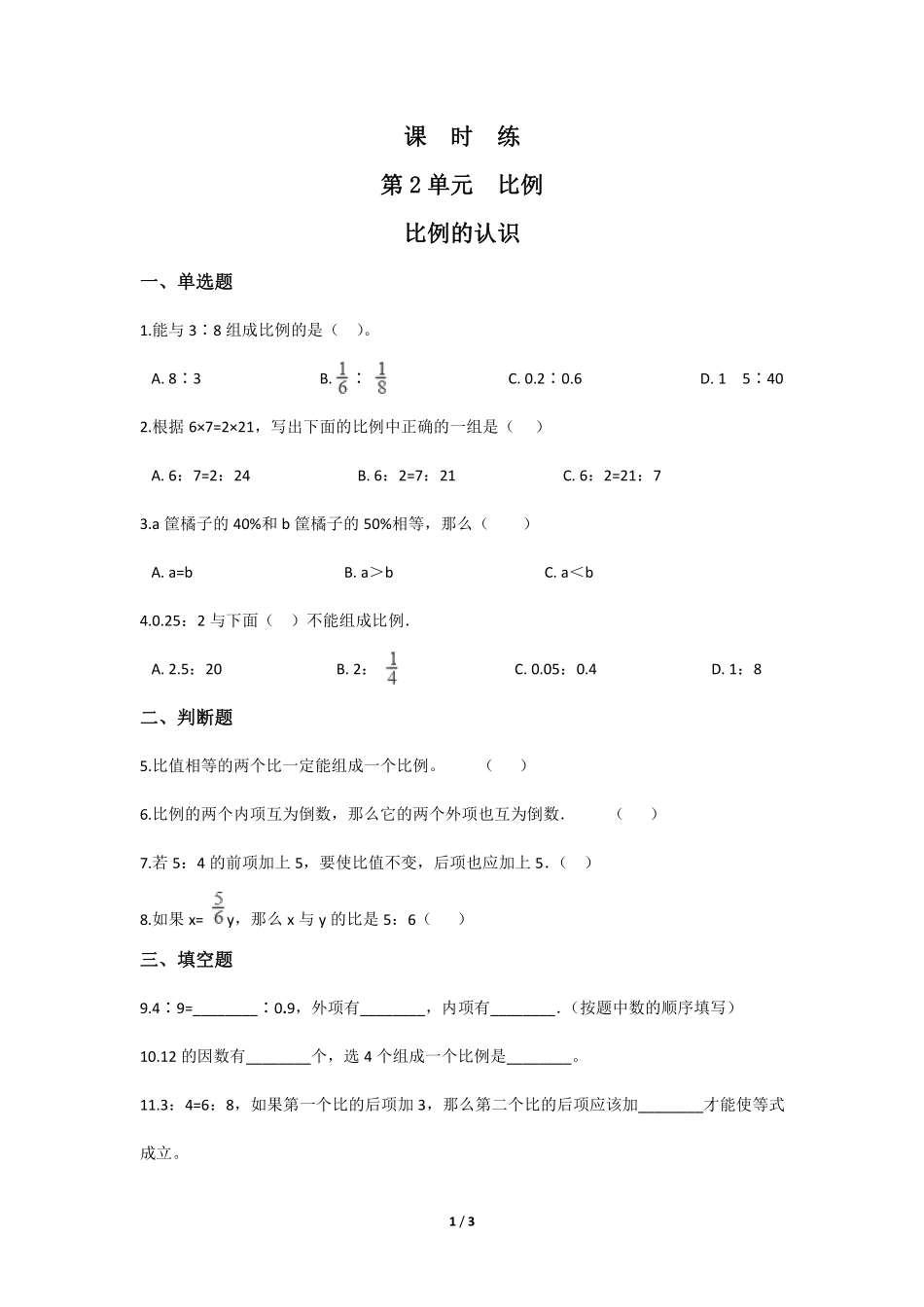 六年级数学北师大版下册课时练第2章《比例的认识》2含答案.pdf_第1页