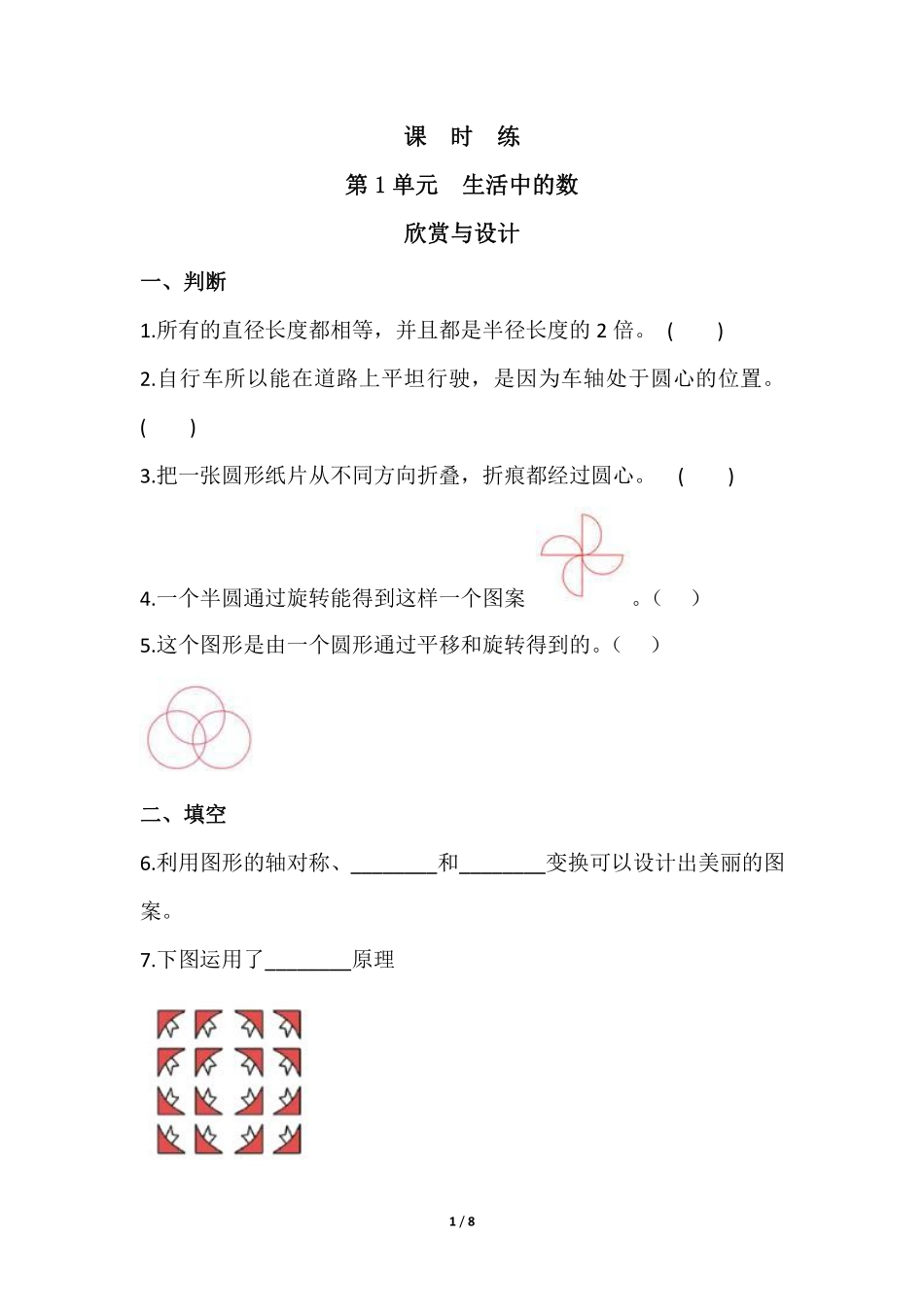六年级数学北师大版上册课时练第1章《欣赏与设计》1含答案.pdf_第1页