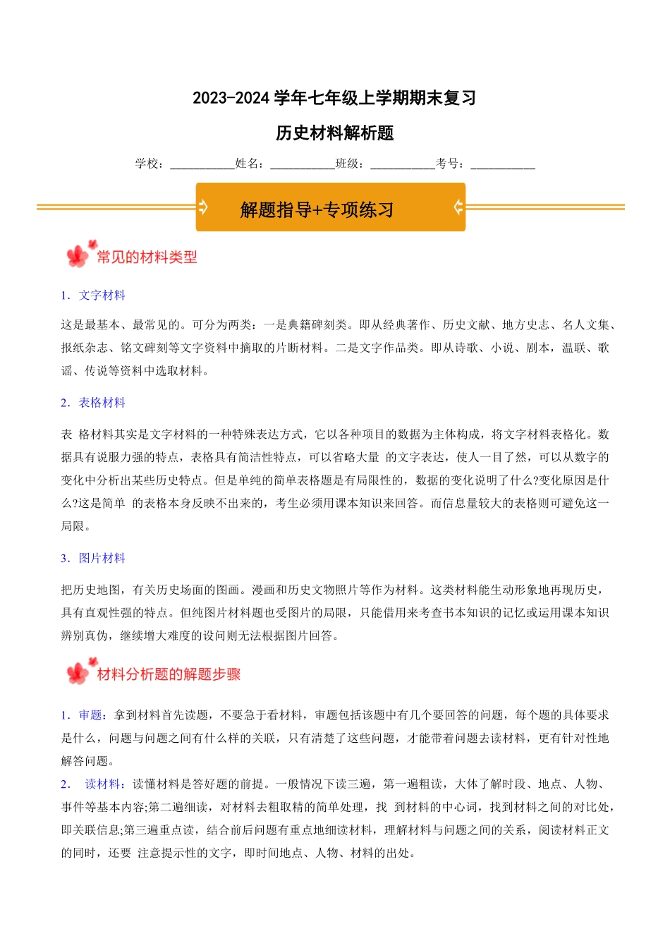 七年级上册期末复习历史材料解析题（解题指导+专项练习.pdf_第1页