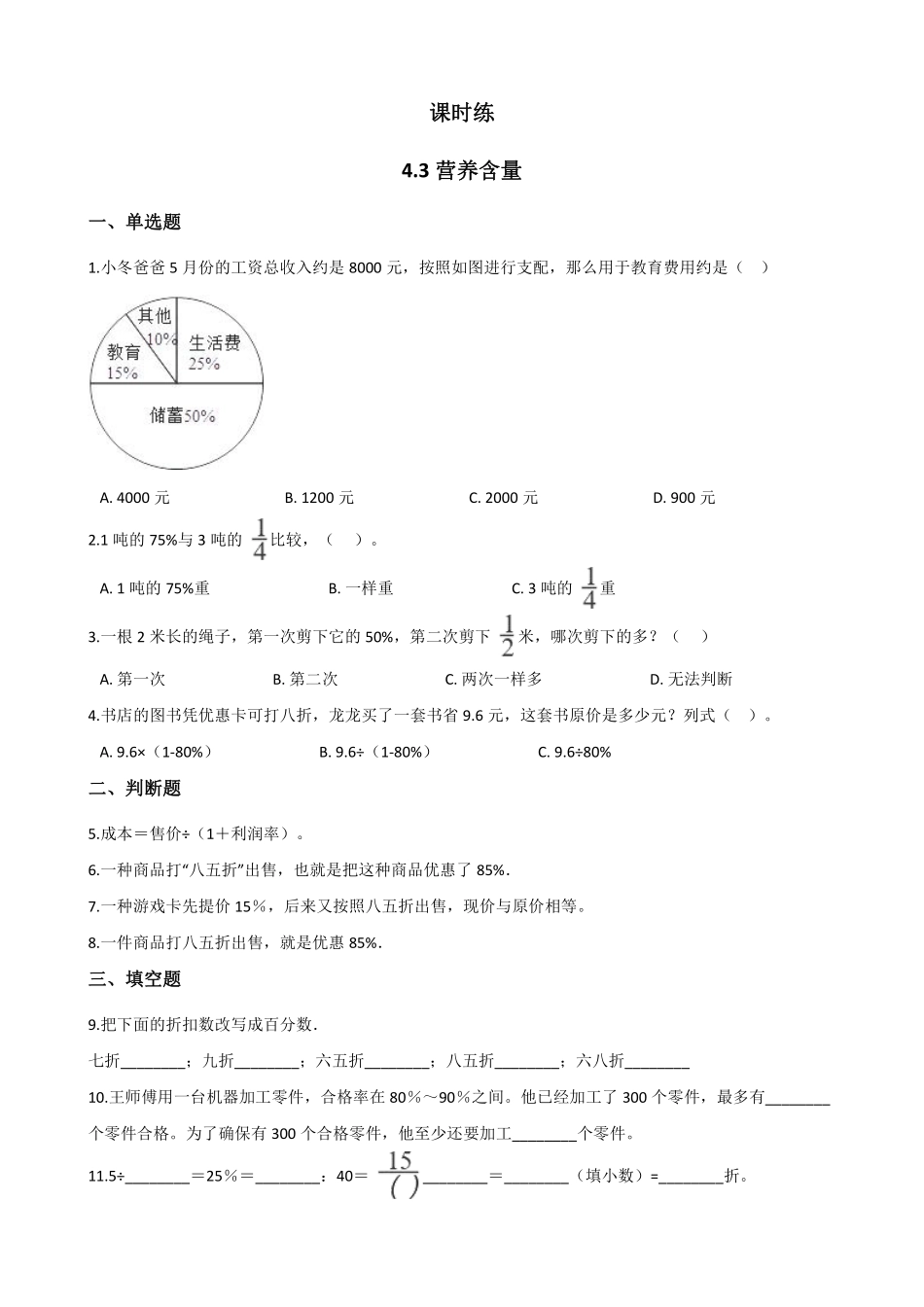 六年级数学北师大版上册课时练第4章《4.3营养含量》含答案.pdf_第1页