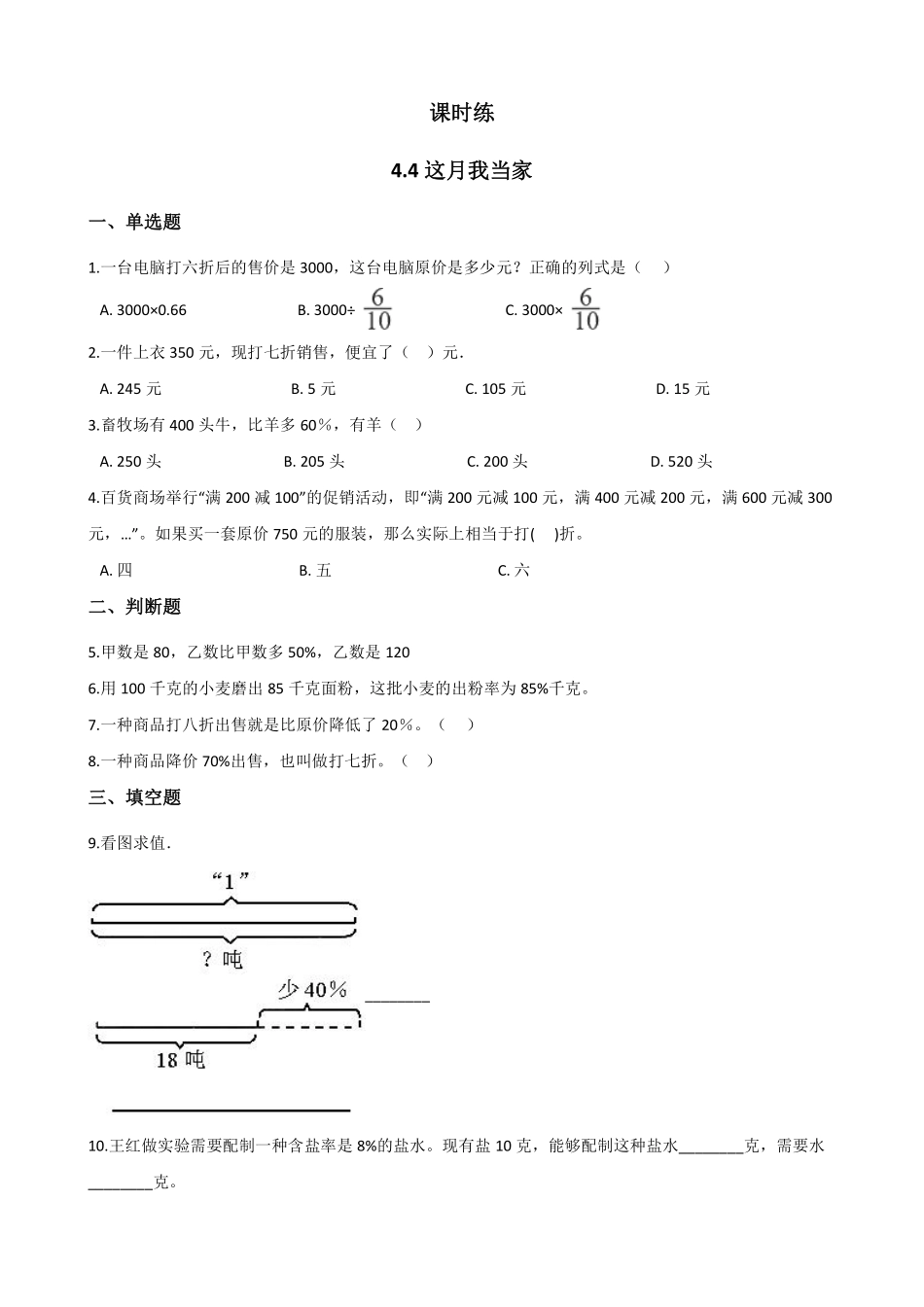 六年级数学北师大版上册课时练第4章《4.4这月我当家》1含答案.pdf_第1页