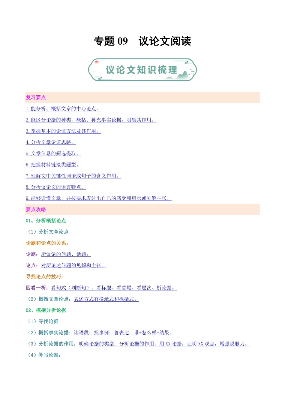 部编语文九年级上册专题09议论文阅读含答案.pdf_第1页