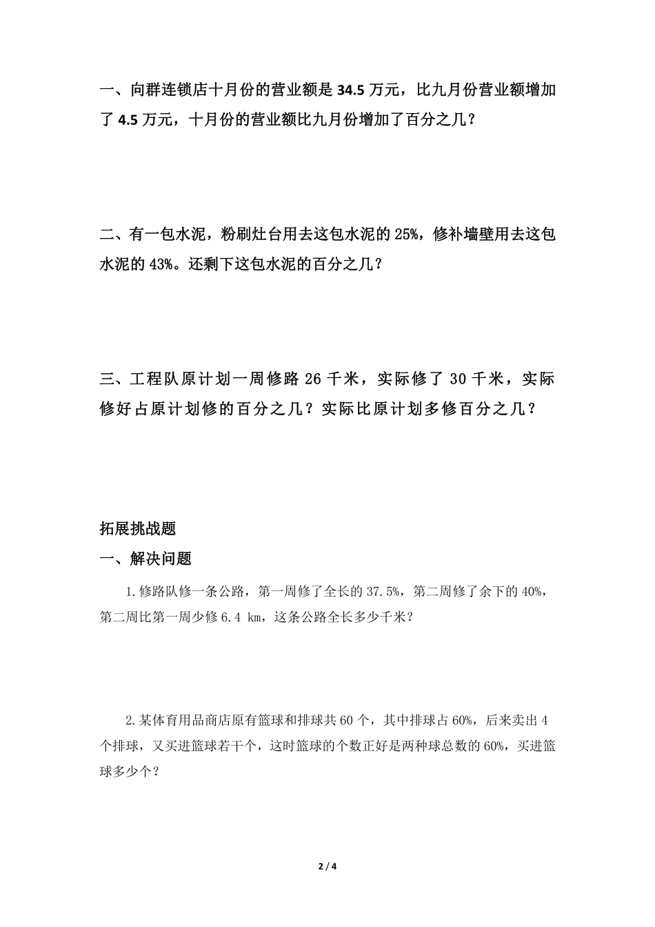 六年级数学北师大版上册课时练第7章《百分数的应用（三》（含答案.pdf_第2页