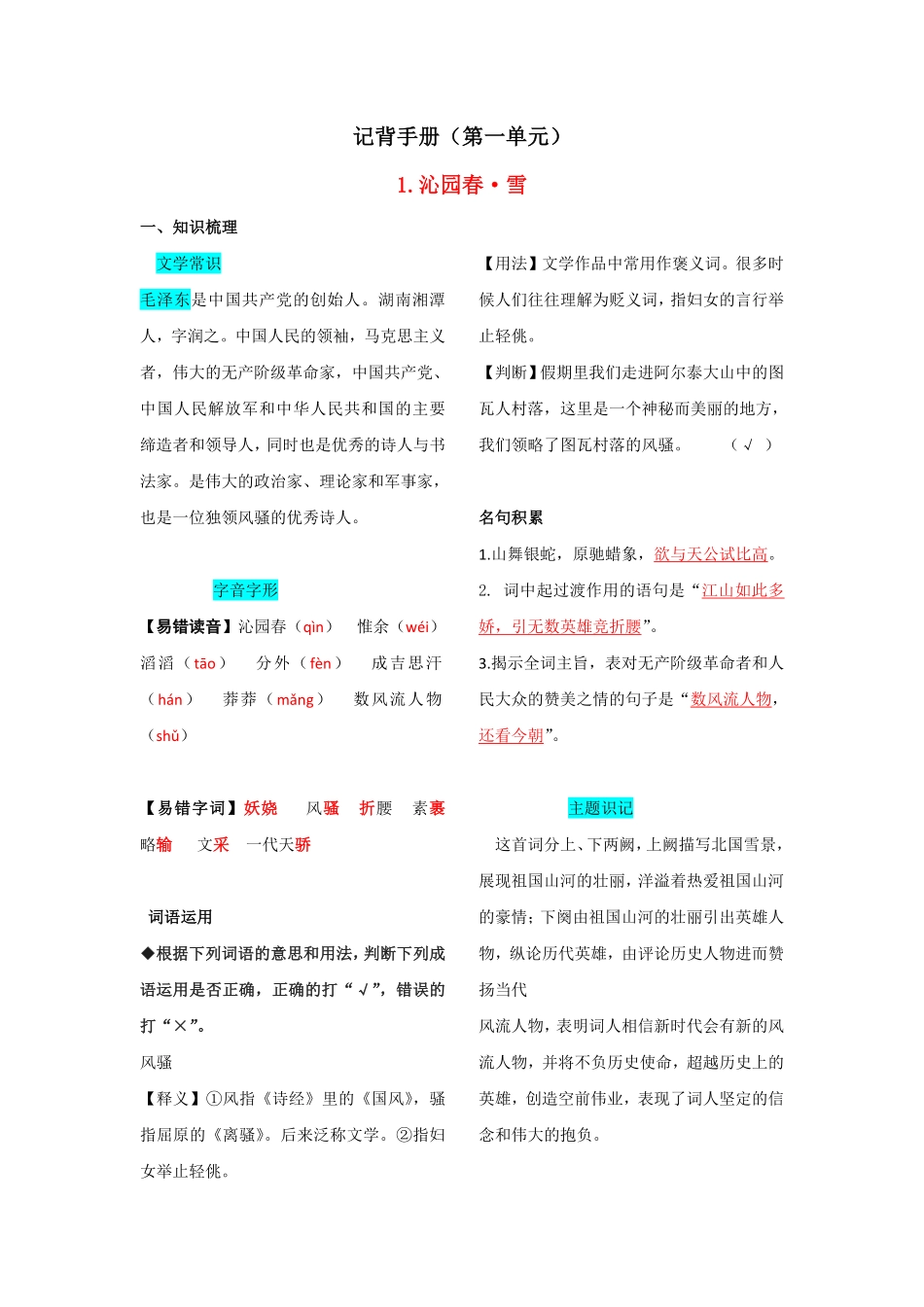 部编语文九年级上册第一单元知识总结含答案.pdf_第1页