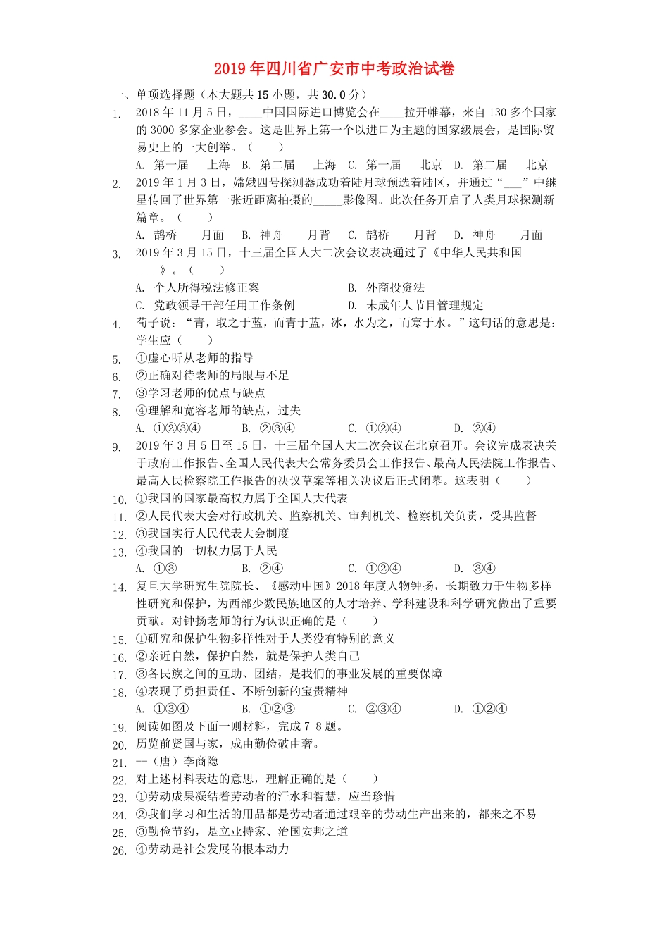 四川省广安市2019年中考道德与法治真题试卷.pdf_第1页