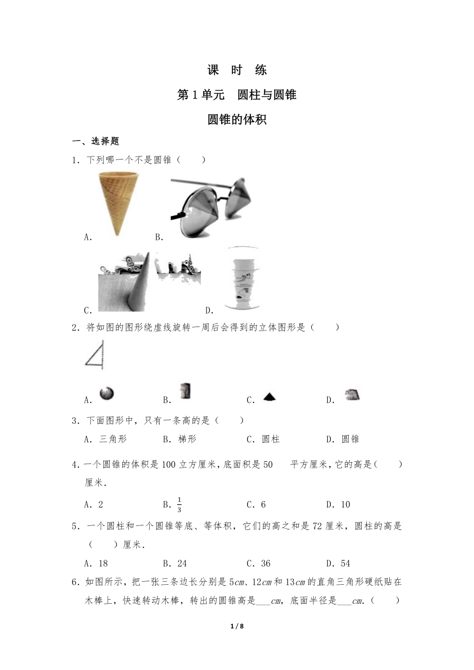 六年级数学北师大版下册课时练第1章《圆锥的体积》含答案.pdf_第1页