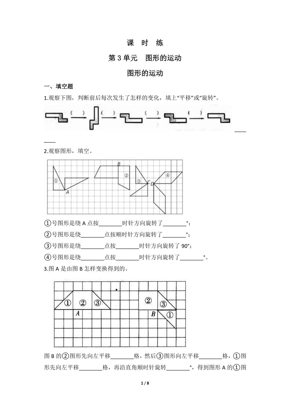 六年级数学北师大版下册课时练第3章《图形的运动》（含答案.pdf_第1页