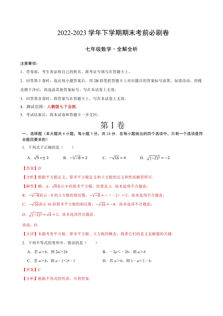 数学（人教版七年级下册全部（全解全析含答案.pdf_第1页