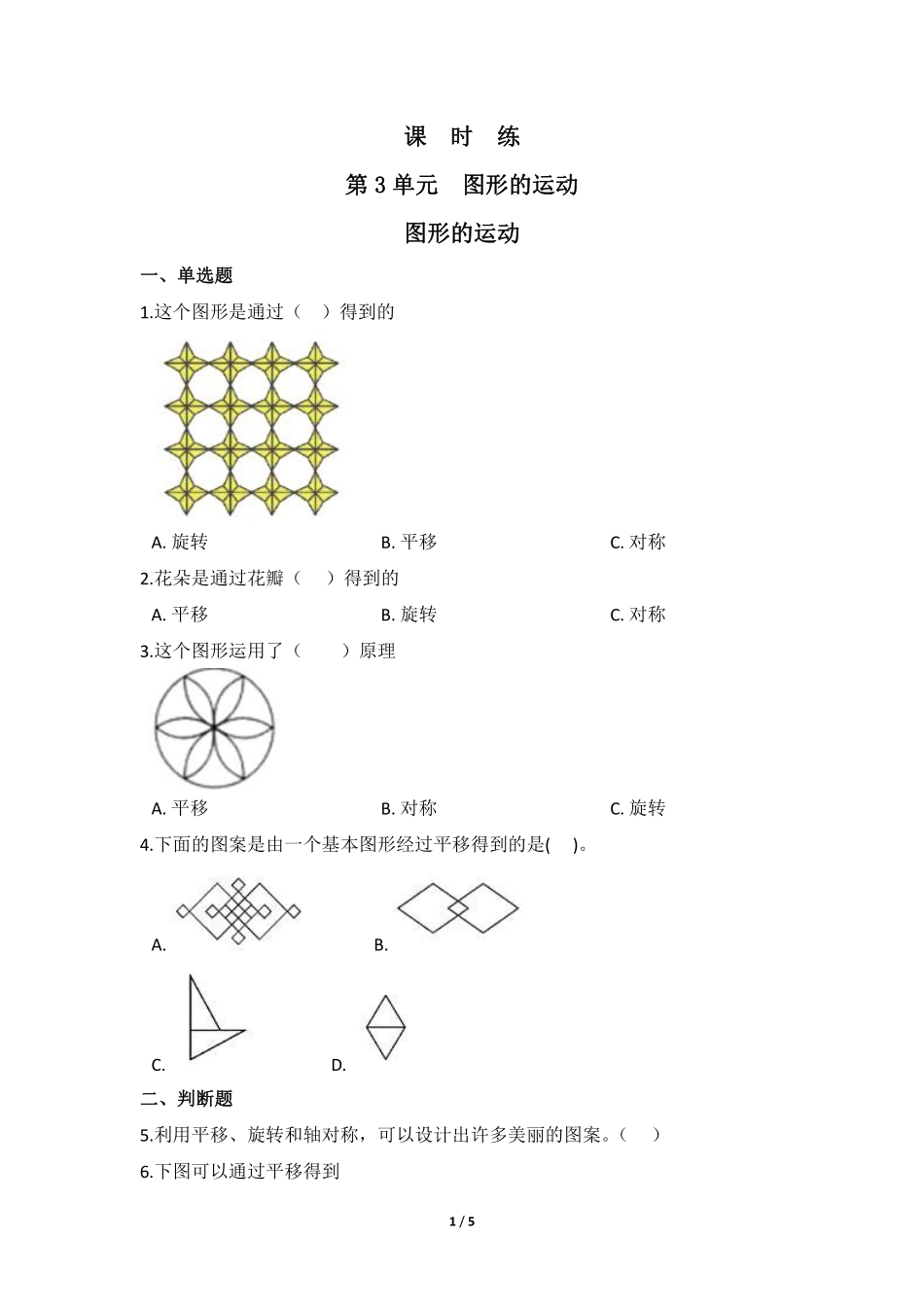 六年级数学北师大版下册课时练第3章《图形的运动》1含答案.pdf_第1页