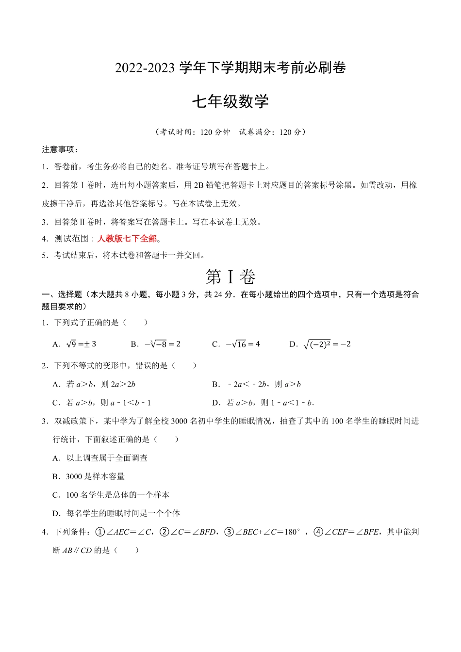 数学（人教版七年级下册全部（考试版A4含答案.pdf_第1页