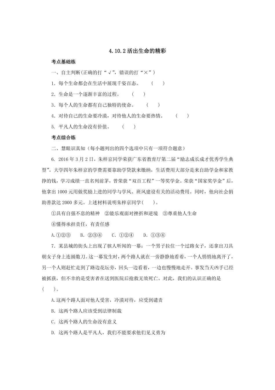 七年级上册《道德与法治》（人教版新编同步练习：4.10.2活出生命的精彩3含答案.pdf_第1页