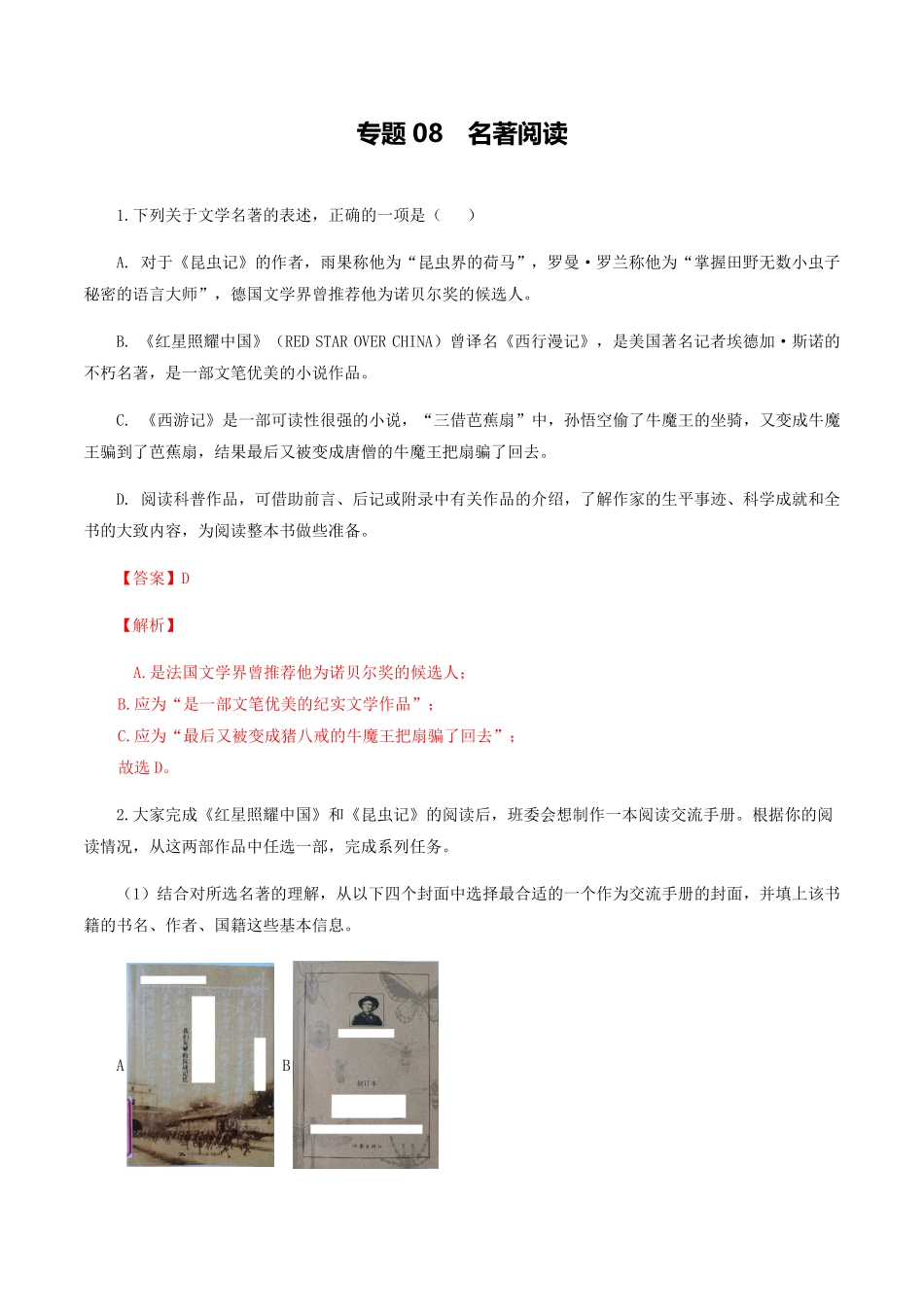 专题08：名著阅读八年级语文上册期末专题复习（部编版（教师版含答案.pdf_第1页