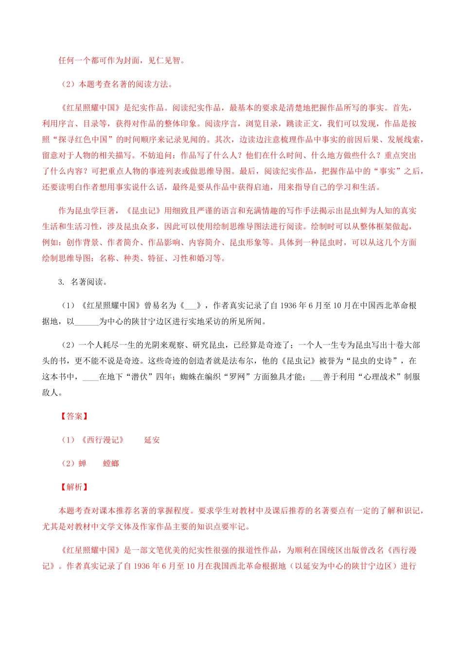 专题08：名著阅读八年级语文上册期末专题复习（部编版（教师版含答案.pdf_第3页