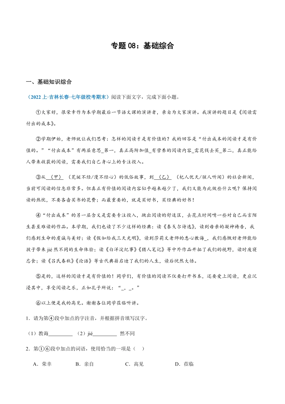 专题08：基础综合七年级上册语文期末专项热点必刷100题.pdf_第1页