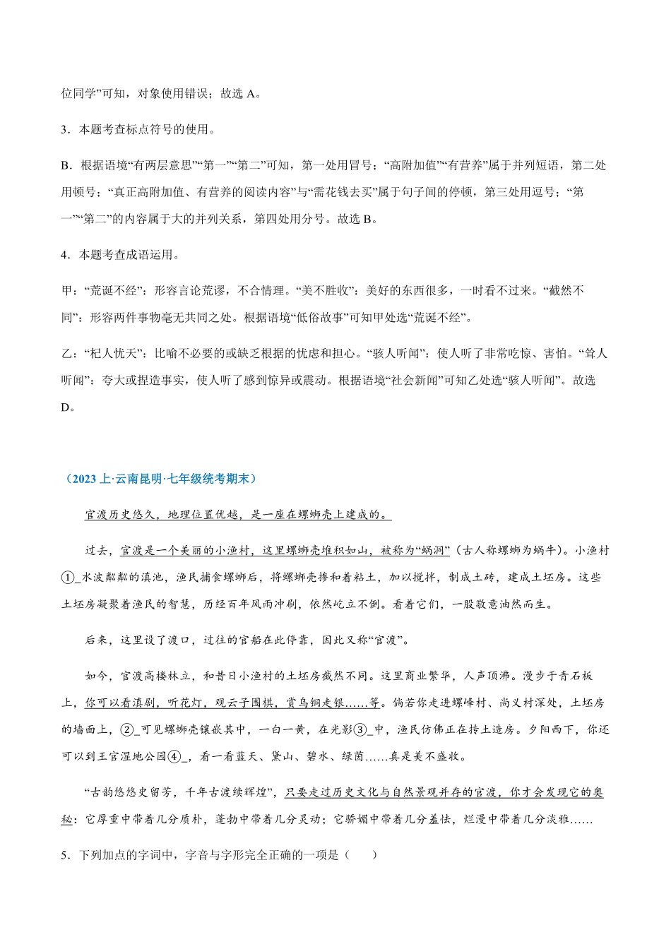 专题08：基础综合七年级上册语文期末专项热点必刷100题.pdf_第3页