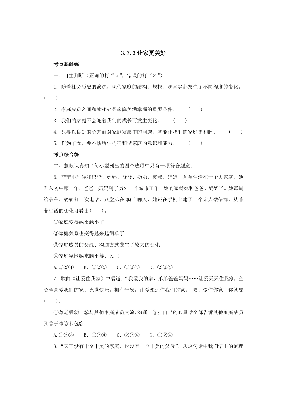 七年级上册《道德与法治》（人教版新编同步练习：3.7.3让家更美好3含答案.pdf_第1页