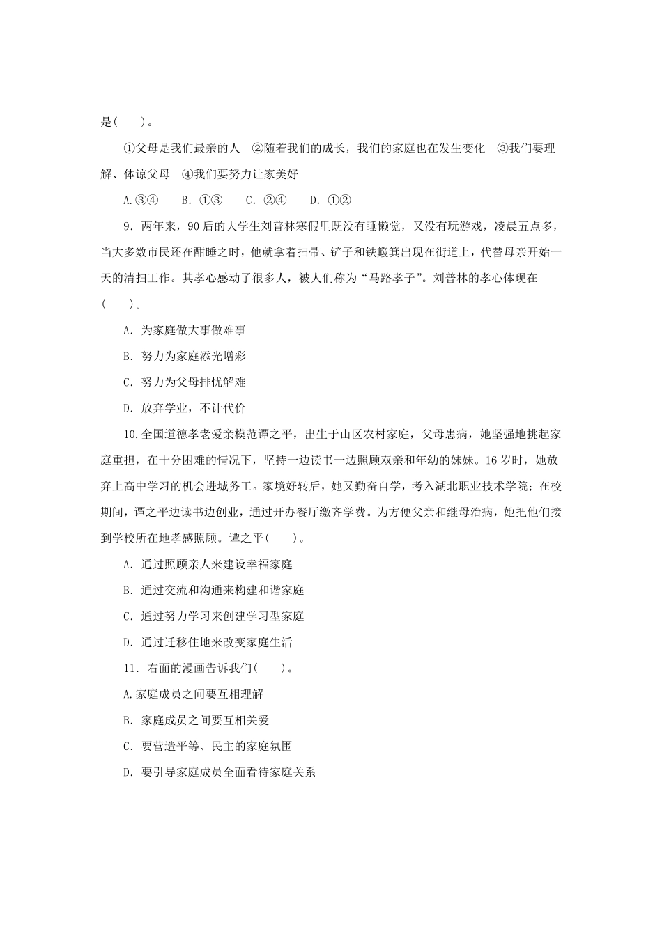 七年级上册《道德与法治》（人教版新编同步练习：3.7.3让家更美好3含答案.pdf_第2页